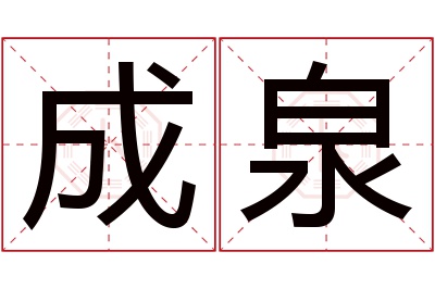 成泉名字寓意