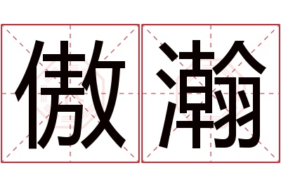 傲瀚名字寓意