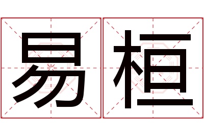 易桓名字寓意