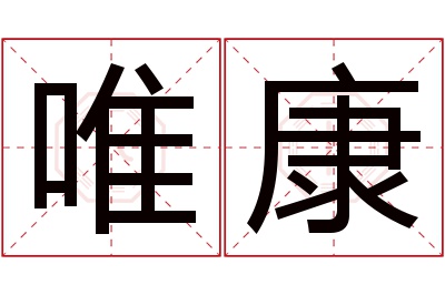 唯康名字寓意