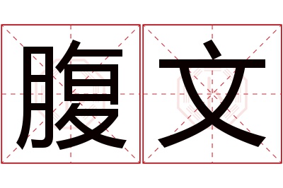 腹文名字寓意