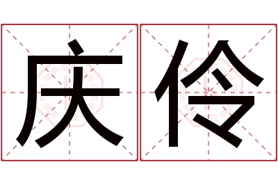 庆伶名字寓意