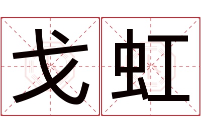 戈虹名字寓意
