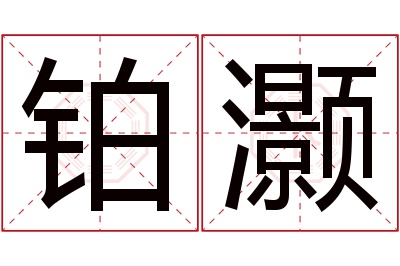 铂灏名字寓意