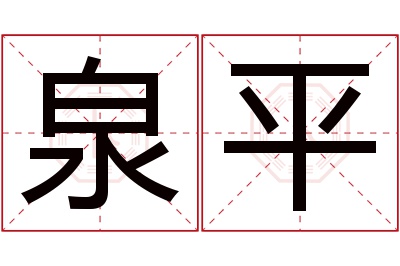 泉平名字寓意 泉平名字寓意