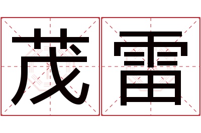 茂雷名字寓意