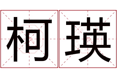 柯瑛名字寓意