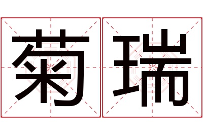 菊瑞名字寓意 菊瑞名字寓意