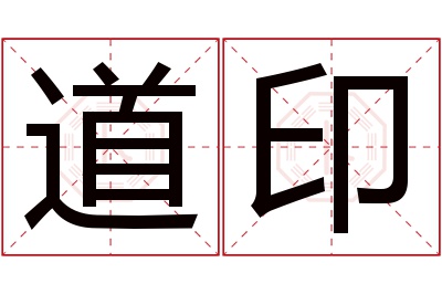 道印名字寓意