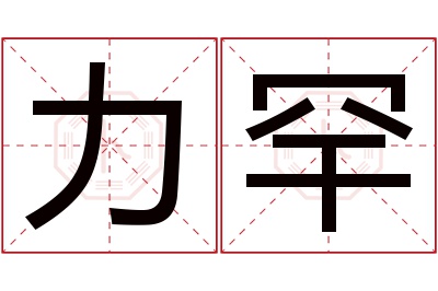 力罕名字寓意