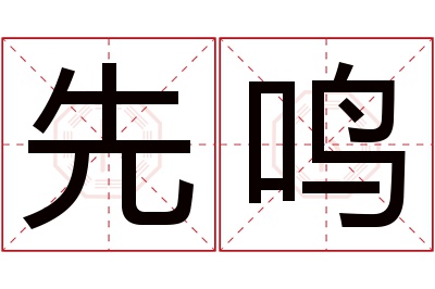 先鸣名字寓意