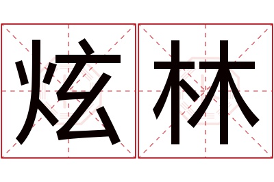 炫林名字寓意