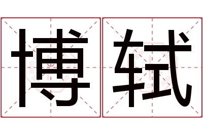 博轼名字寓意