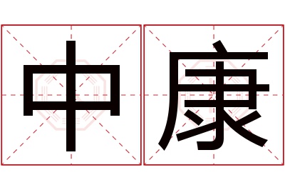 中康名字寓意