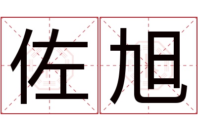 佐旭名字寓意