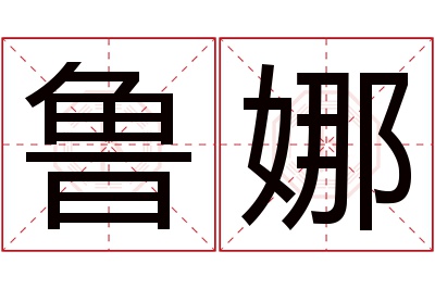 鲁娜名字寓意