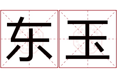 东玉名字寓意