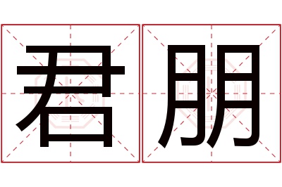 君朋名字寓意