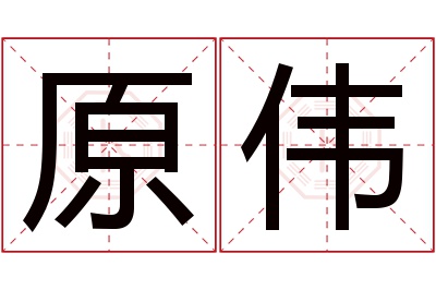 原伟名字寓意