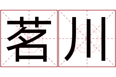 茗川名字寓意