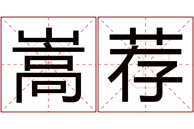 嵩荐名字寓意 嵩荐名字寓意