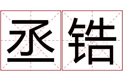 丞锆名字寓意