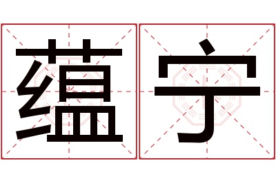 蕴宁名字寓意