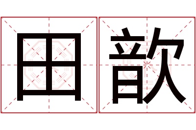 田歆名字寓意