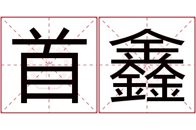 首鑫名字寓意