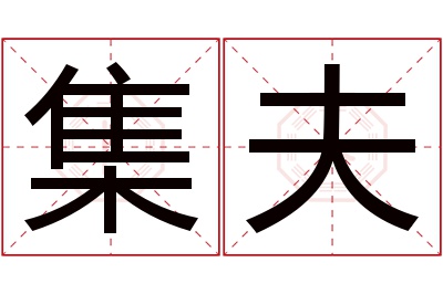 集夫名字寓意