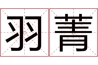 羽菁名字寓意