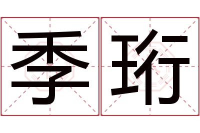 季珩名字寓意