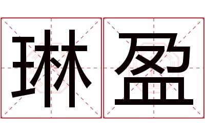 琳盈名字寓意