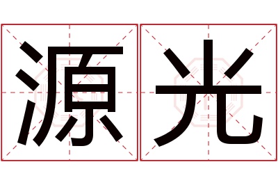 源光名字寓意