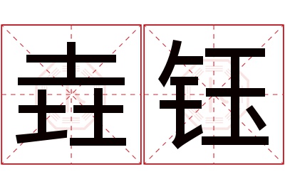 垚钰名字寓意