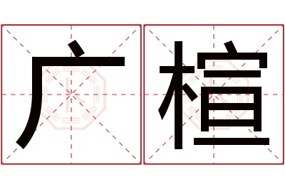 广楦名字寓意