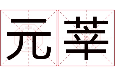 元莘名字寓意