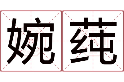 婉莼名字寓意