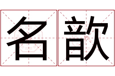 名歆名字寓意