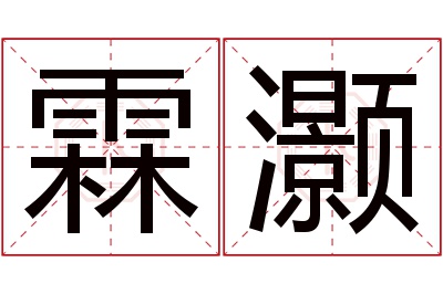 霖灏名字寓意