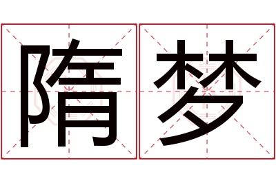 隋梦名字寓意,隋梦名字的含义 隋字名字