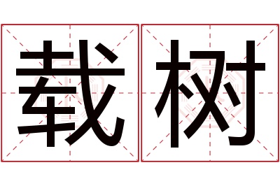 载树名字寓意