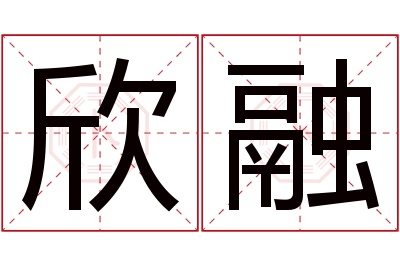 欣融名字寓意