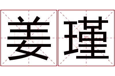 姜瑾名字寓意