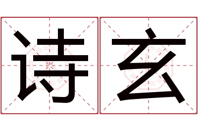 诗玄名字寓意