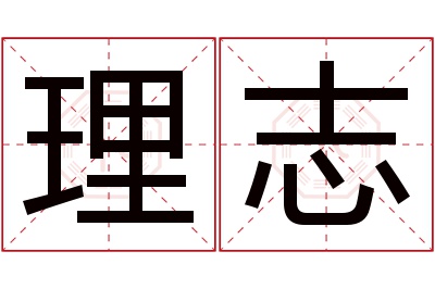 理志名字寓意