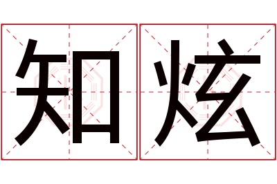 知炫名字寓意