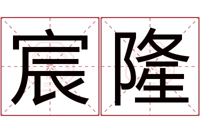 宸隆名字寓意