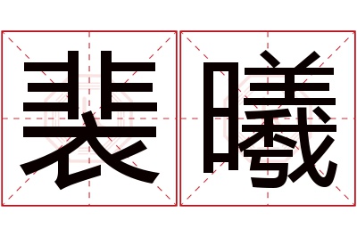 裴曦名字寓意 裴曦名字寓意