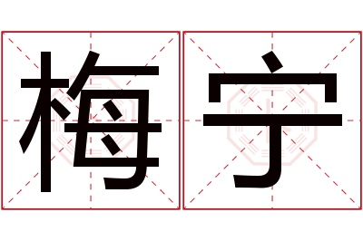 梅宁名字寓意